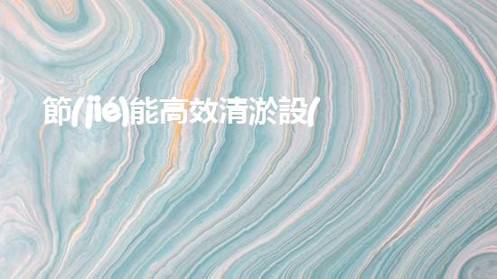 節(jié)能高效清淤設(shè)備：創(chuàng)新科技助力河道暢通，誰是最佳排水王？